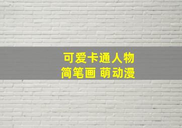 可爱卡通人物简笔画 萌动漫